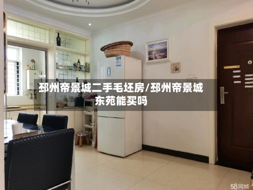 邳州帝景城二手毛坯房/邳州帝景城东苑能买吗-第1张图片