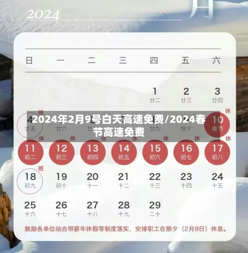 2024年2月9号白天高速免费/2024春节高速免费-第1张图片