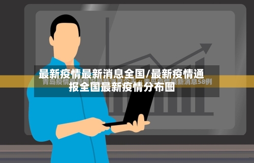 最新疫情最新消息全国/最新疫情通报全国最新疫情分布图-第1张图片