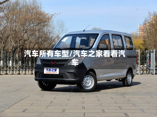 汽车所有车型/汽车之家看看汽车-第1张图片