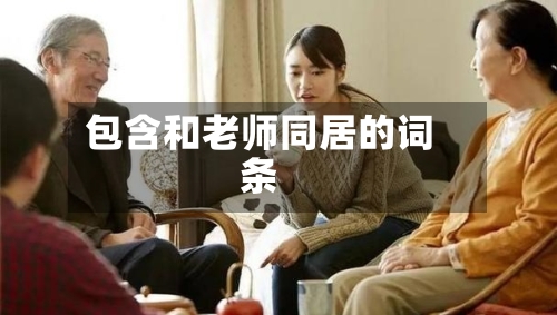 包含和老师同居的词条-第1张图片