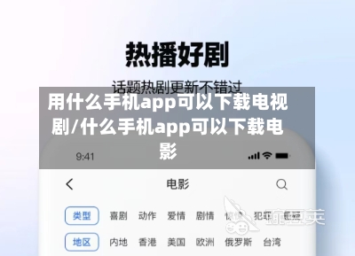 用什么手机app可以下载电视剧/什么手机app可以下载电影-第1张图片