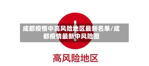 成都疫情中高风险地区最新名单/成都疫情最新中风险图-第1张图片