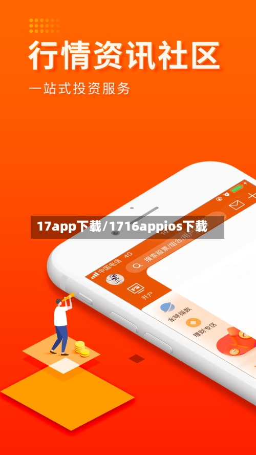 17app下载/1716appios下载-第1张图片