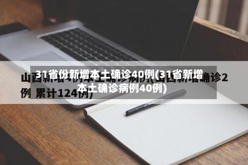 31省份新增本土确诊40例(31省新增本土确诊病例40例)-第1张图片