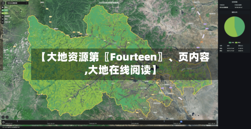 【大地资源第〖Fourteen〗	、页内容,大地在线阅读】-第1张图片