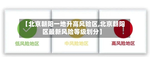 【北京朝阳一地升高风险区,北京朝阳区最新风险等级划分】-第1张图片