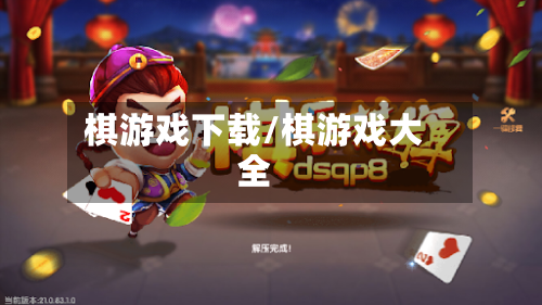 棋游戏下载/棋游戏大全-第1张图片