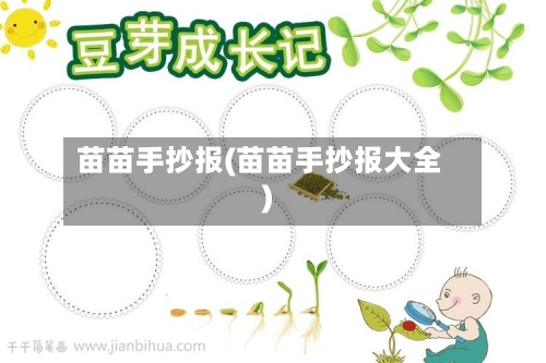 苗苗手抄报(苗苗手抄报大全)-第1张图片