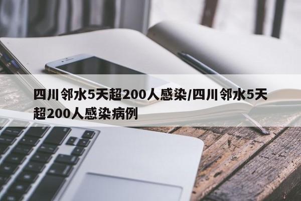 四川邻水5天超200人感染/四川邻水5天超200人感染病例