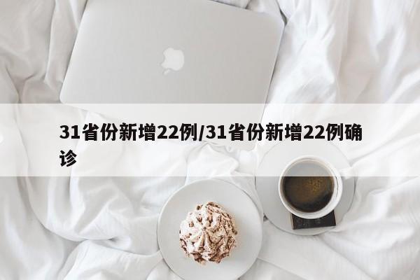 31省份新增22例/31省份新增22例确诊