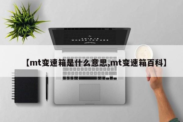 【mt变速箱是什么意思,mt变速箱百科】
