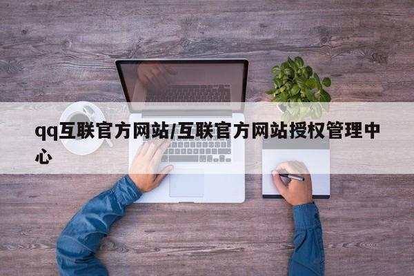 qq互联官方网站/互联官方网站授权管理中心