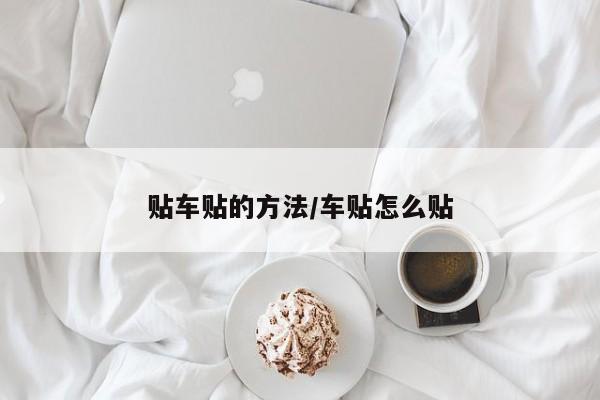 贴车贴的方法/车贴怎么贴