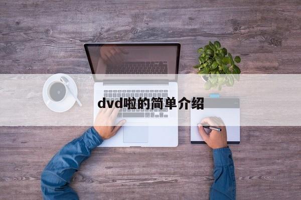 dvd啦的简单介绍