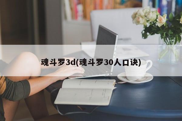 魂斗罗3d(魂斗罗30人口诀)