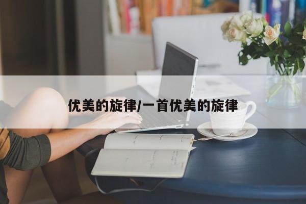 优美的旋律/一首优美的旋律