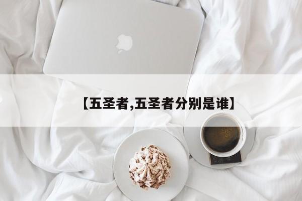 【五圣者,五圣者分别是谁】