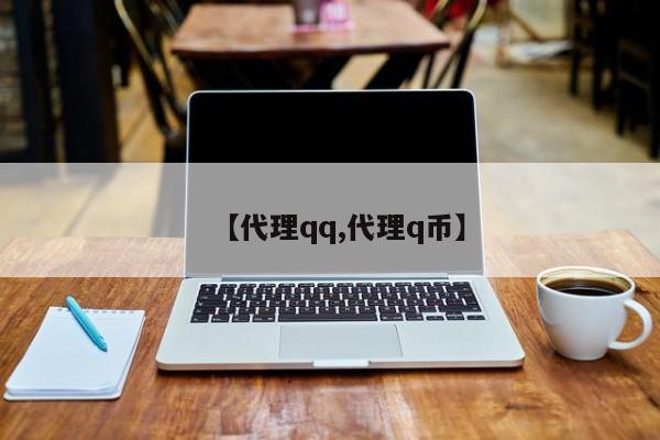 【代理qq,代理q币】