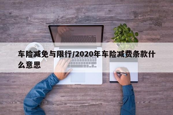 车险减免与限行/2020年车险减费条款什么意思