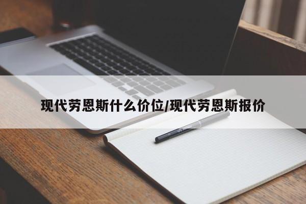 现代劳恩斯什么价位/现代劳恩斯报价