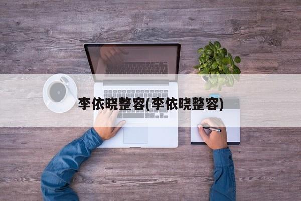 李依晓整容(李依晓整容)
