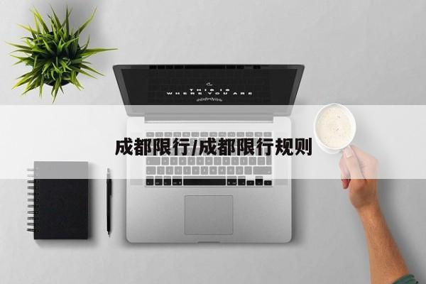 成都限行/成都限行规则