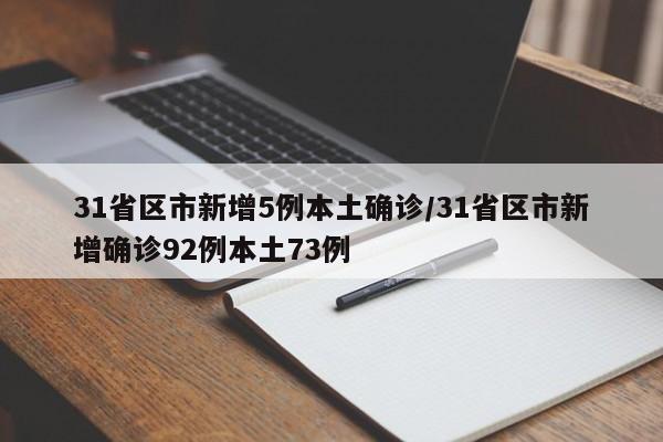 31省区市新增5例本土确诊/31省区市新增确诊92例本土73例