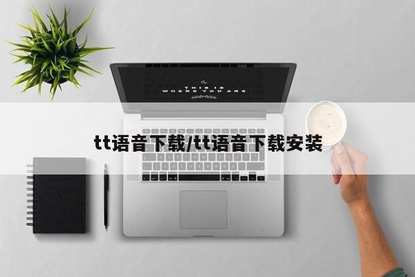 tt语音下载/tt语音下载安装