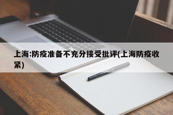上海:防疫准备不充分接受批评(上海防疫收紧)