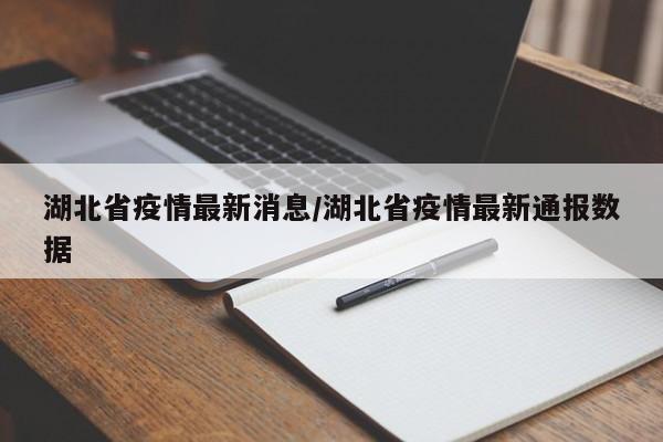 湖北省疫情最新消息/湖北省疫情最新通报数据