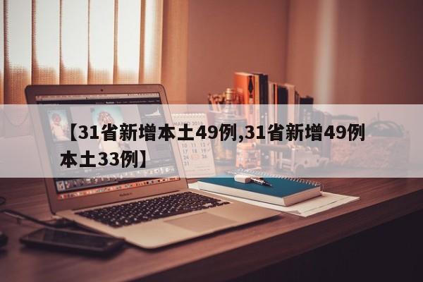 【31省新增本土49例,31省新增49例本土33例】