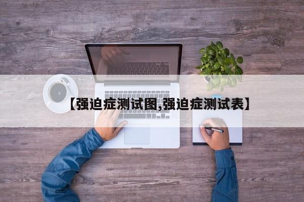 【强迫症测试图,强迫症测试表】