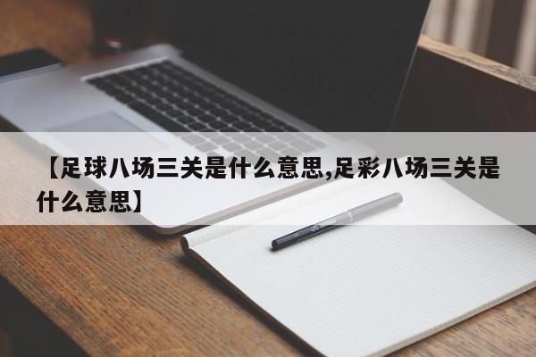 【足球八场三关是什么意思,足彩八场三关是什么意思】