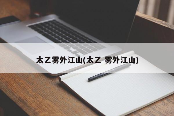 太乙雾外江山(太乙 雾外江山)
