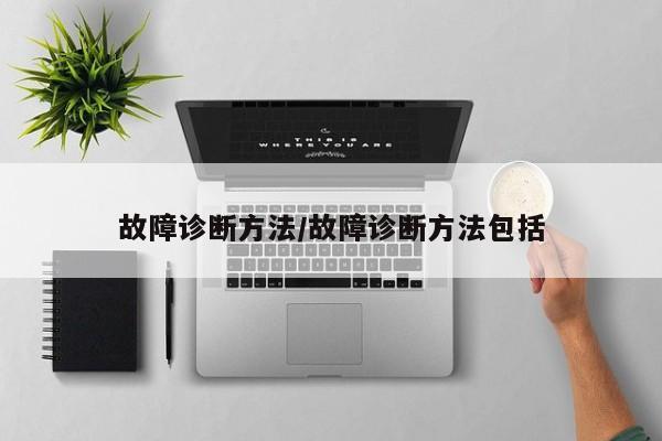 故障诊断方法/故障诊断方法包括