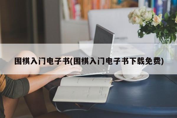 围棋入门电子书(围棋入门电子书下载免费)