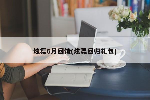 炫舞6月回馈(炫舞回归礼包)