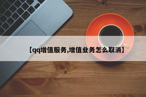【qq增值服务,增值业务怎么取消】