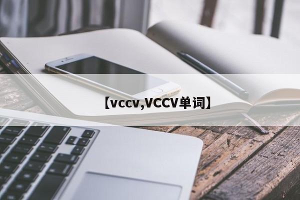 【vccv,VCCV单词】