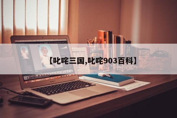 【叱咤三国,叱咤903百科】