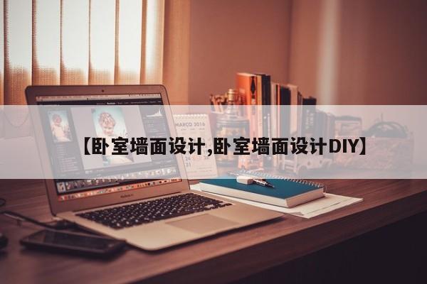 【卧室墙面设计,卧室墙面设计DIY】