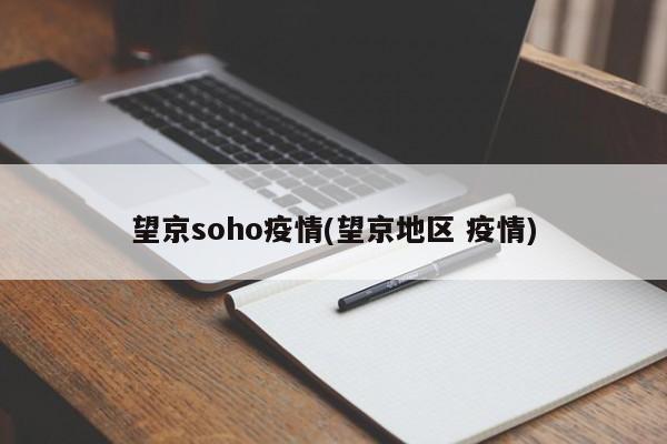 望京soho疫情(望京地区 疫情)