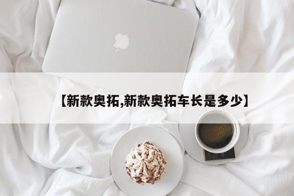 【新款奥拓,新款奥拓车长是多少】