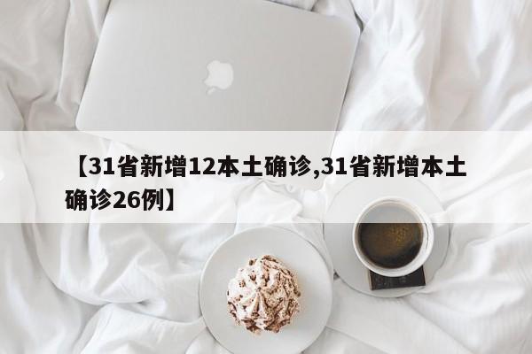 【31省新增12本土确诊,31省新增本土确诊26例】