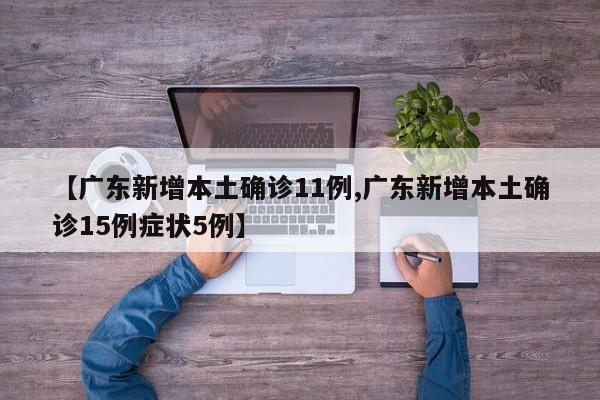 【广东新增本土确诊11例,广东新增本土确诊15例症状5例】