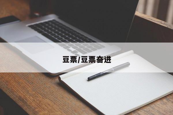 豆票/豆票奋进