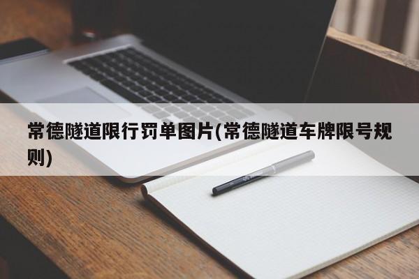 常德隧道限行罚单图片(常德隧道车牌限号规则)