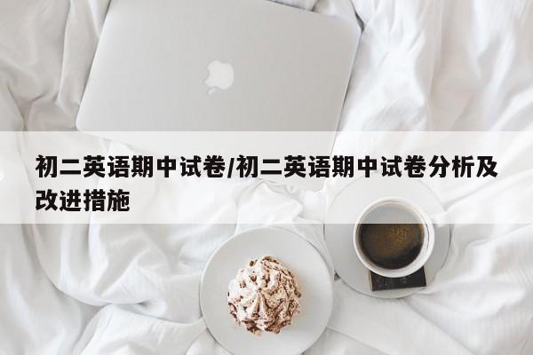 初二英语期中试卷/初二英语期中试卷分析及改进措施