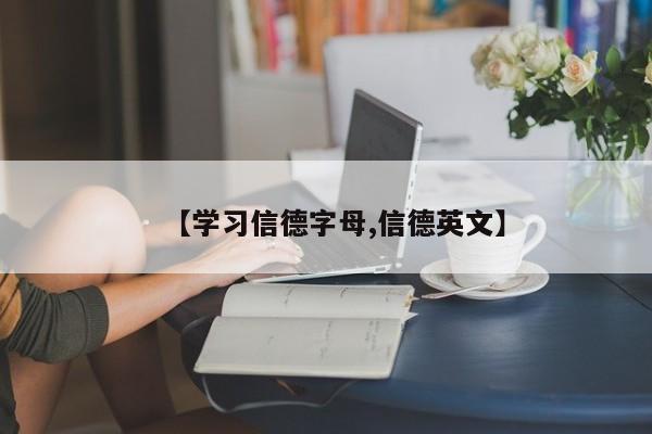 【学习信德字母,信德英文】